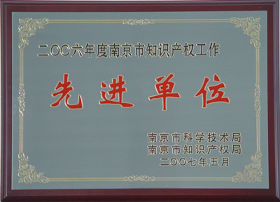 公司荣获“南京市知识产权工作先进单位”称号