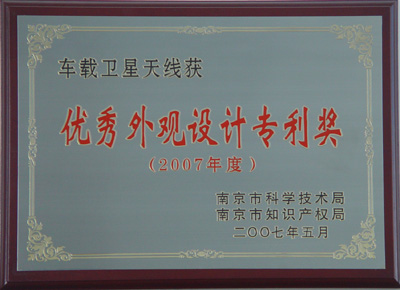 公司车载卫星天线被评为优秀外观设计专利奖