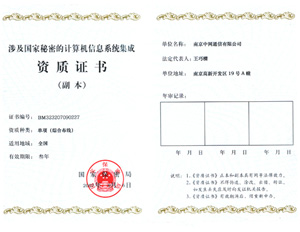 中网通信获国家保密局"涉及国家秘密的计算机信息系统集成资质"证书
