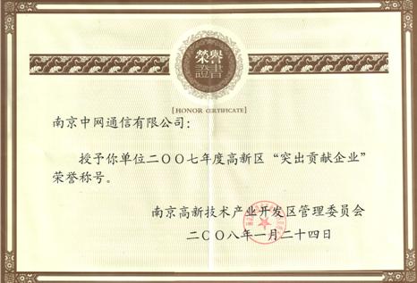 中网通信公司被授予2007年度高新区“突出贡献企业”称号