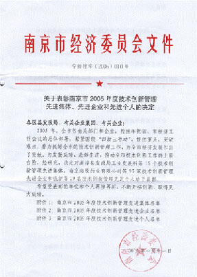 公司获南京市2005年度技术创新管理先进企业