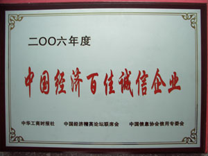 南京中网通信有限公司入选“中国经济百佳诚信企业”