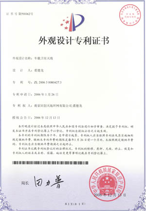 南京中网通信有限公司首获实用新型与外观设计专利证书