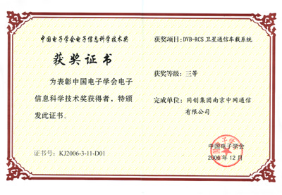 南京中网通信有限公司荣获2006年中国电子学会科学技术奖三等奖 胡启立同志为公司颁奖