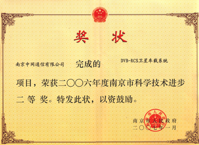 南京中网通信获南京市科技进步二等奖