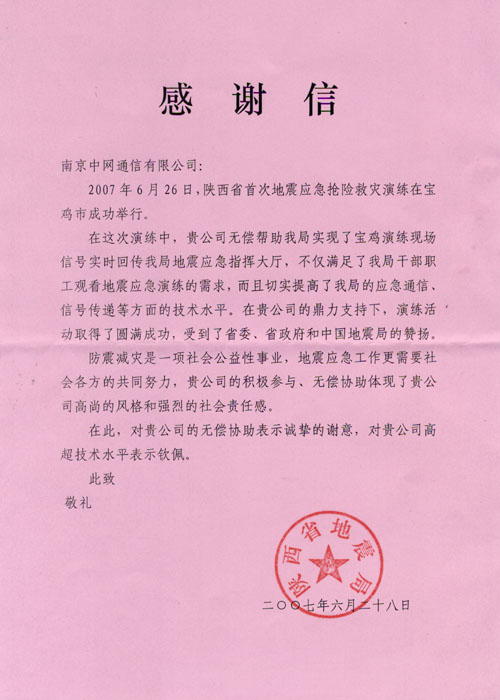 陕西省地震局感谢公司无偿支持、保障陕西省地震应急演练圆满成功