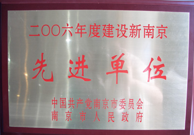中网通信公司被中共南京市委、南京市政府授予“2006年度建设新南京先进单位”称号