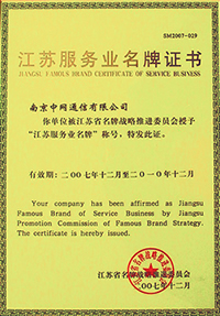 中网通信有限公司喜获江苏服务业名牌证书