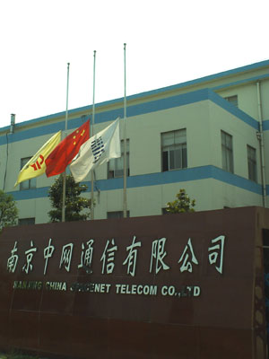 南京中网通信公司降半旗志哀