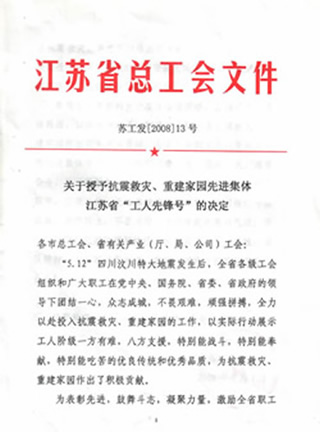 我公司喜获江苏省“工人先锋号”荣誉称号
