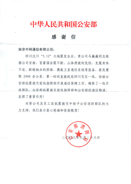 中网通信获公安部消防局感谢信