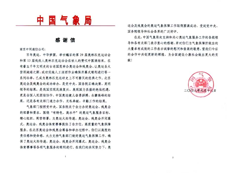 南京中网通信有限公司获中国气象局感谢信