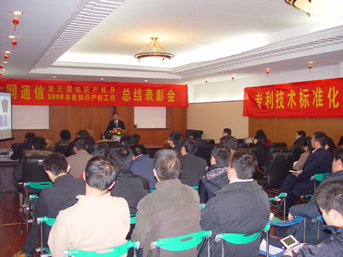 中网通信第三次知识产权月暨2008年知识产权月总结会纪实