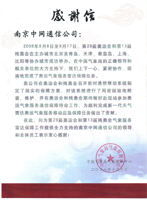 我公司获中国气象局气象探测中心感谢信