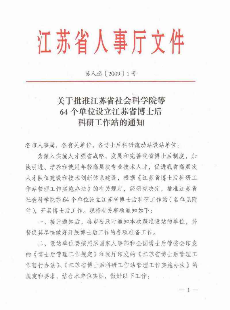 我公司获批设立江苏省博士后科研工作站