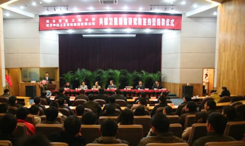 我公司与南京信息工程大学签约共建卫星通信研究院