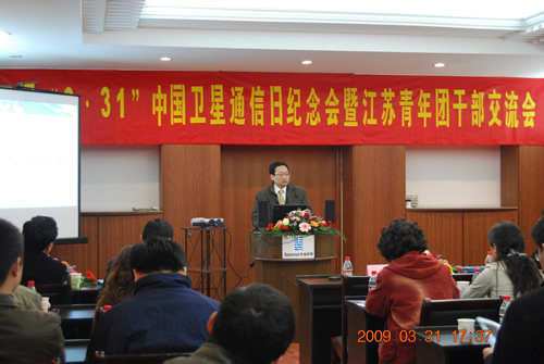 中网通信成功举办第三届“3?31”中国卫星通信日纪念会暨江苏青年团干部交流会