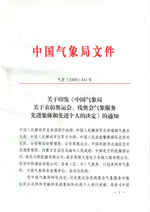 南京中网通信有限公司宋军同志荣获由中国气象局评选的奥运会、残奥会气象服务先进个人荣誉称号