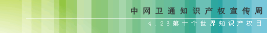 知识产权宣传周系列活动之四