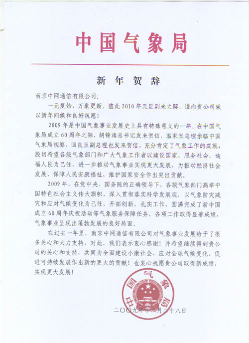 我公司收到中国气象局新年贺辞
