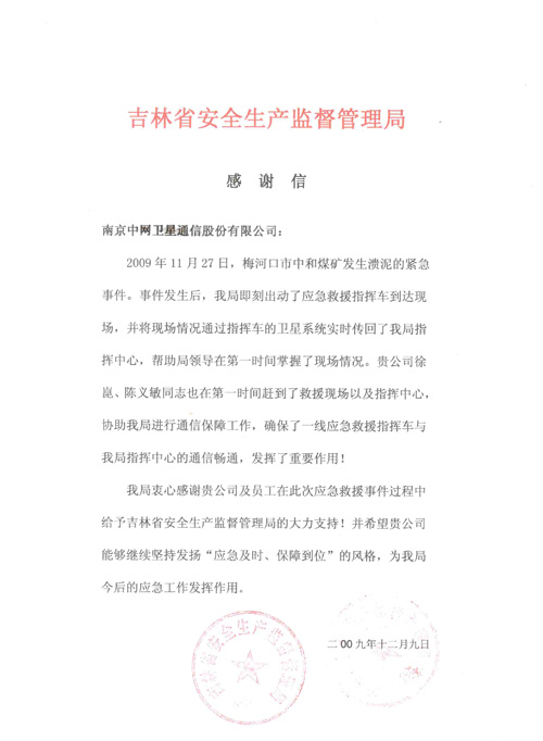 我公司收到吉林省安全生产监督管理局感谢信