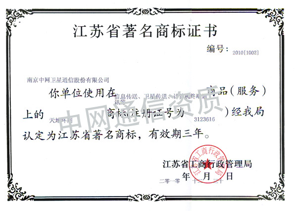 热烈祝贺“天地环网”品牌获江苏省著名商标、南京市著名商标称号