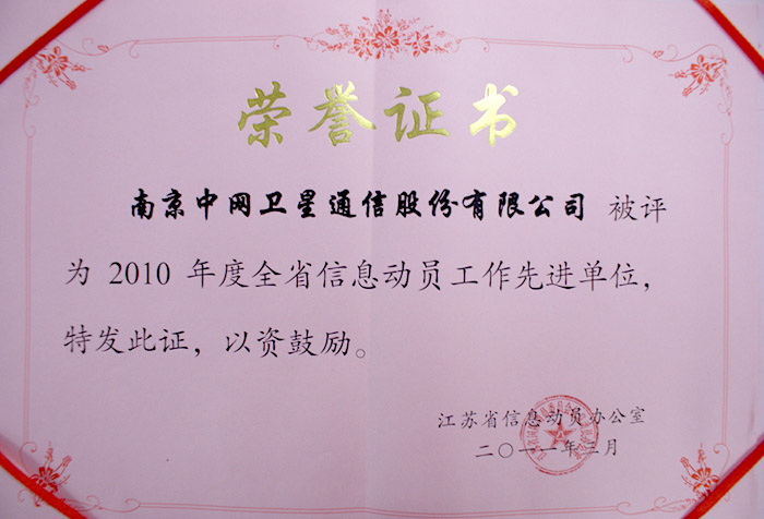 中网通信喜获2010年度江苏省信息动员先进工作单位荣誉