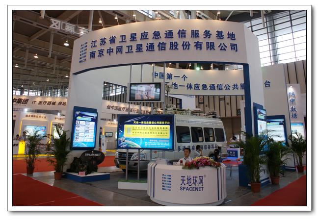中网卫通成功参展第七届中国（南京）国际软件产品和信息服务博览会