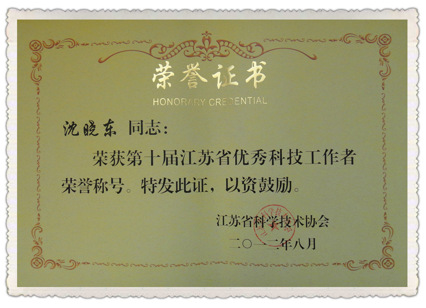 沈晓东副总裁获“江苏省优秀科技工作者”荣誉称号