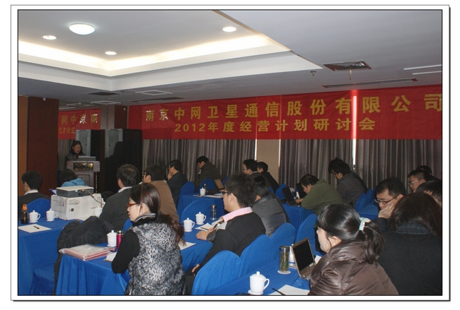 中网卫通2012年度经营计划研讨会圆满落幕