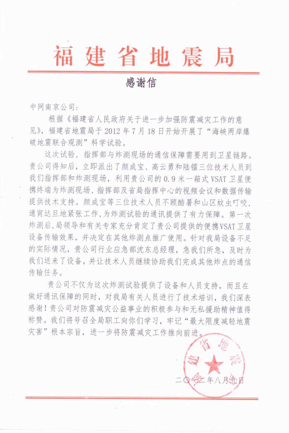 福建地震局发来感谢信