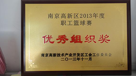 南京中网荣获2013年高区职工篮球赛优秀组织奖