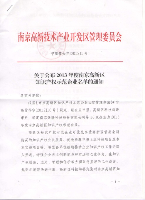 我公司获得高新区知识产权示范企业