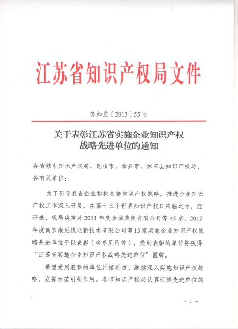 我公司获江苏省实施企业知识产权战略先进单位