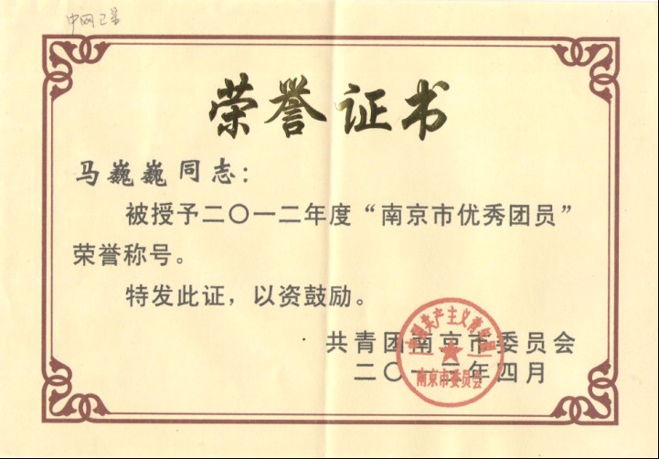 我司马巍巍同志荣获“2012年度南京市优秀团员”称号