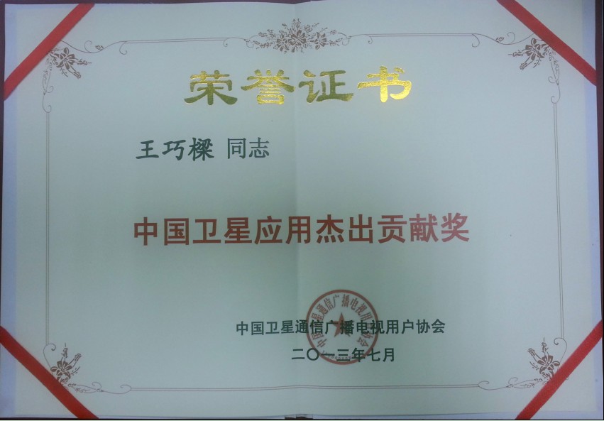 南京中网卫通公司王巧樑董事长荣获中国卫星应用杰出贡献奖