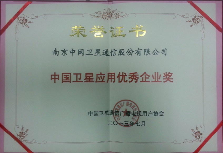 南京中网卫通公司荣膺中国卫星应用优秀企业奖