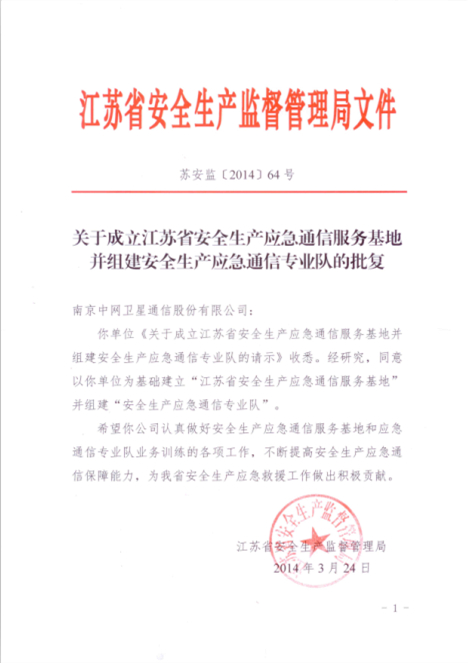江苏省安全生产应急通信服务基地成立