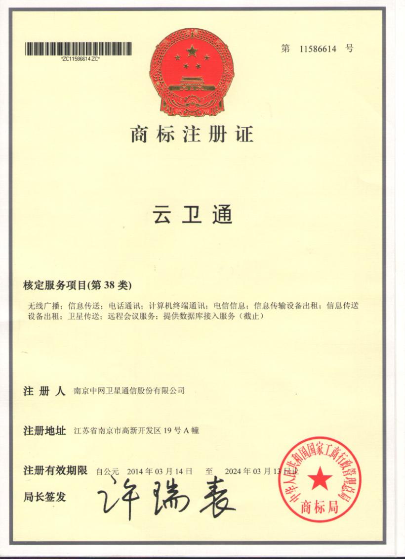 我公司申请的“云卫通”商标获得注册
