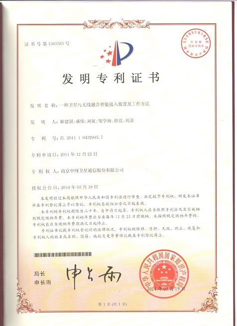 “一种卫星与无线智能融合技术”专利获得了发明专利授权