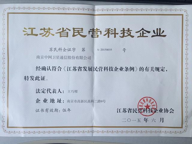 南京中网顺利通过江苏省民营科技企业认定