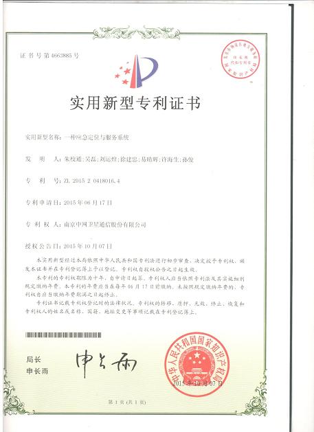 南京中网“一种应急定位与服务系统”获得国家实用新型证书