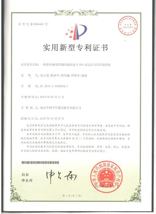 南京中网“一种带有频谱监测功能的北斗和GPS双定位寻星控制系统”获得国家实用新型证书