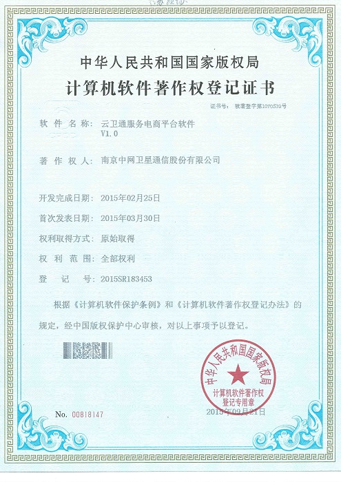 南京中网“云卫通服务电商平台软件V1.0”获计算机软件著作权登记证书