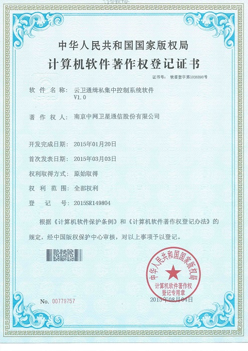 南京中网“云卫通缉私集中控制系统软件V1.0”获计算机软件著作权登记证书