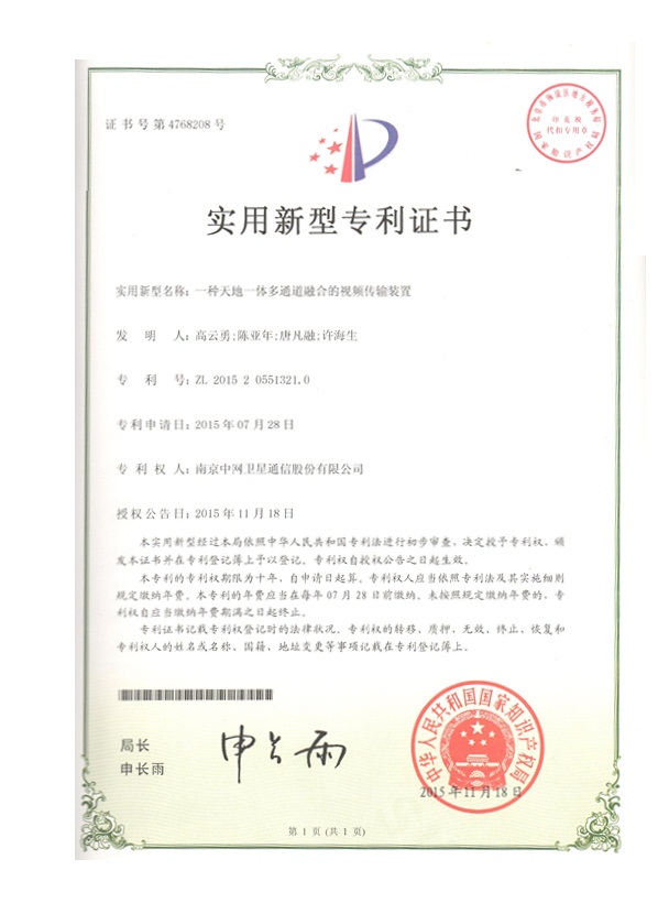 南京中网“一种天地一体多通道融合的视频传输装置”获得国家实用新型证书