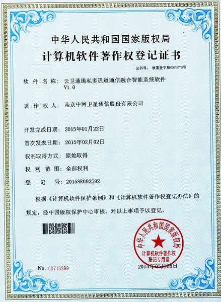 南京中网“云卫通缉私多通道通信融合智能系统软件V1.0”获计算机软件著作权登记证书