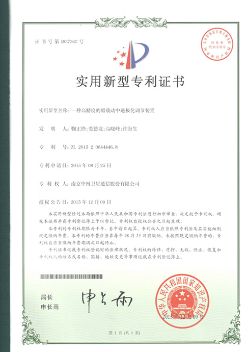 南京中网“一种高精度的船载动中通极化调节装置”获得国家实用新型证书