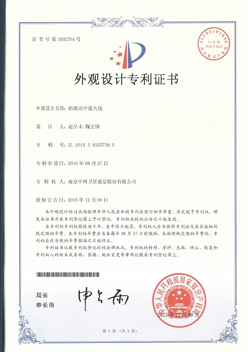 南京中网“船载动中通天线”获得国家外观设计证书