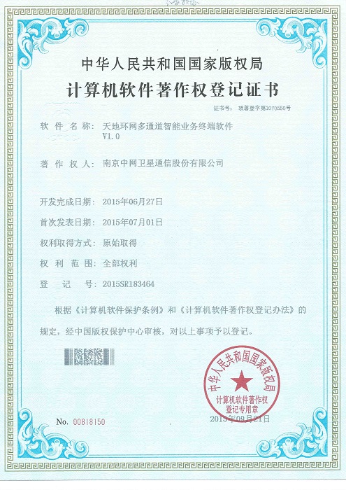 南京中网“天地环网多通道智能业务终端软件V1.0”获计算机软件著作权登记证书